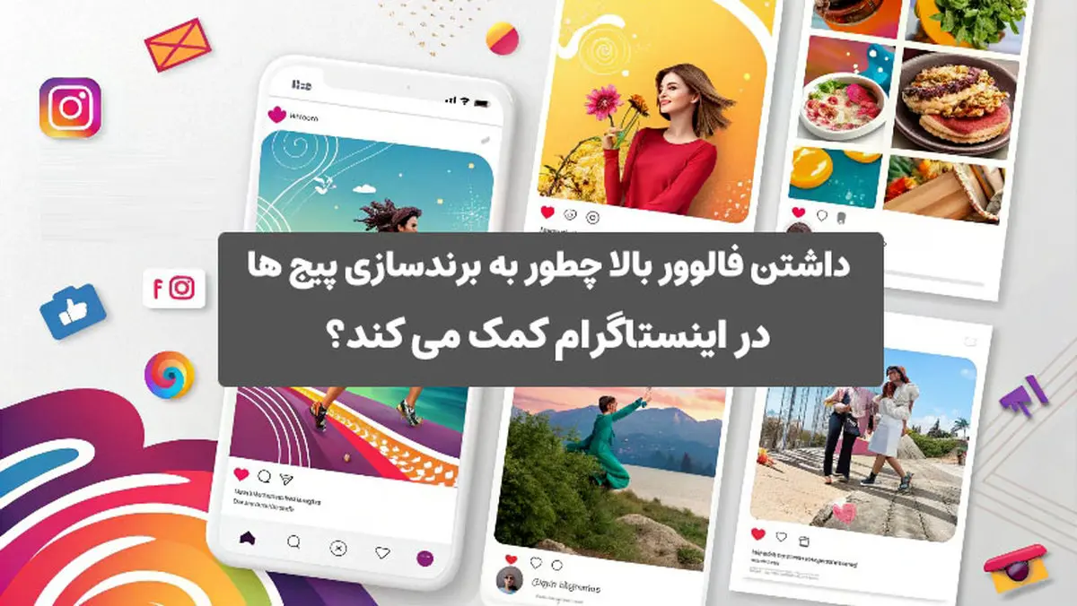 داشتن فالوور بالا چطور به برندسازی پیج ها در اینستاگرام کمک می کند؟

