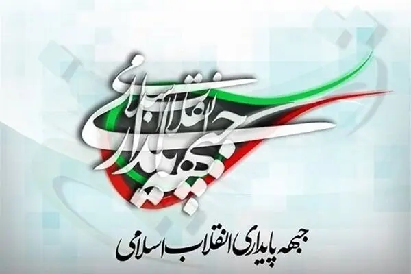 درخواست جنجالی جبهه پایداری + بیانیه