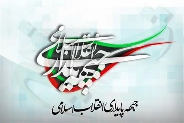 درخواست جنجالی جبهه پایداری + بیانیه