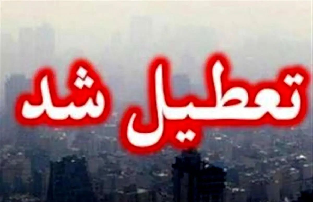 مدارس و دانشگاه های استان تهران غیرحضوری شد