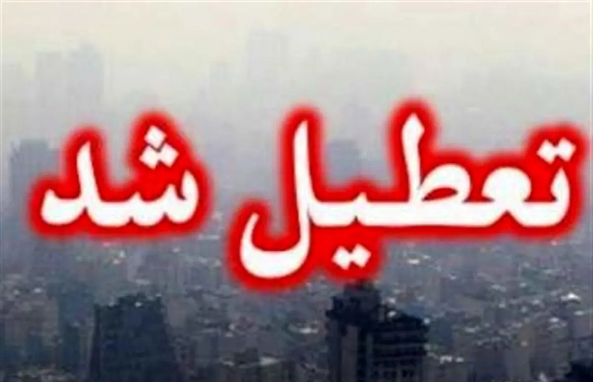 مدارس و دانشگاه های استان تهران غیرحضوری شد