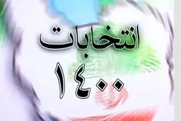 اخبار جدید از نتایج انتخابات شورای شهر تهران + جزئیات