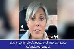 حمایت جالب بانوی آمریکایی از ایران برای کشتن نتانیاهو