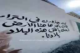 نقاشی دیواری در شهر غزه (ما ثابت‌قدم هستیم و به بهشت خواهیم رفت)