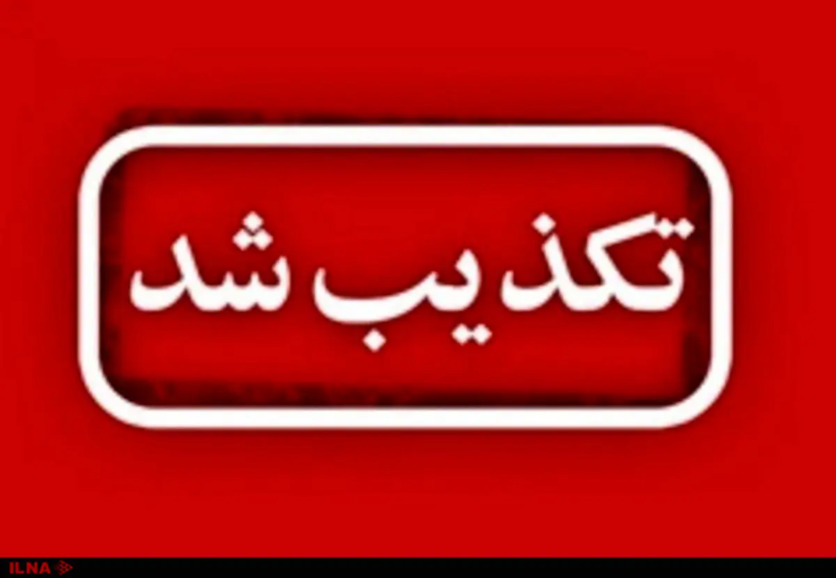 تکذیب دستگیری و بازداشت جانشین انتظامی خوزستان