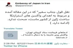 سفارت ژاپن ادعاهاى زالى را تکذیب کرد