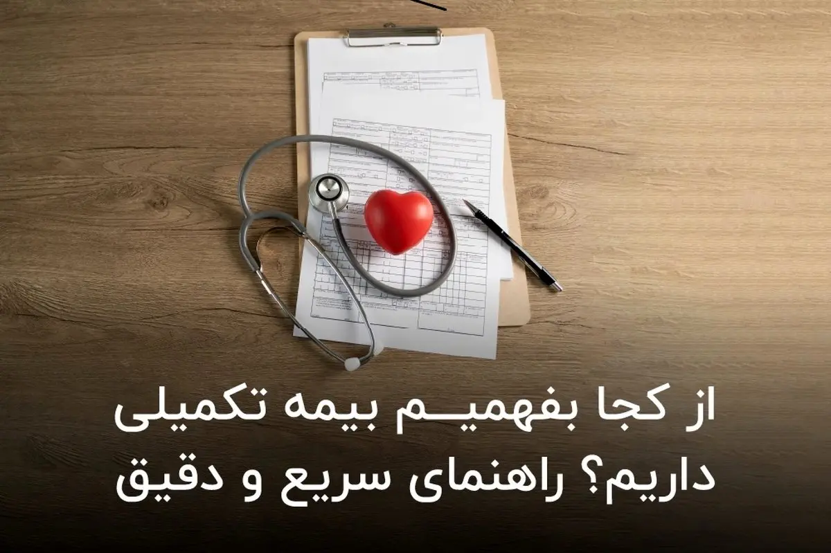 از کجا بفهمیم بیمه تکمیلی داریم؟ راهنمای سریع و دقیق

