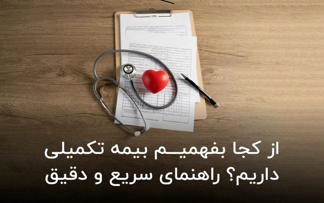 از کجا بفهمیم بیمه تکمیلی داریم؟ راهنمای سریع و دقیق

