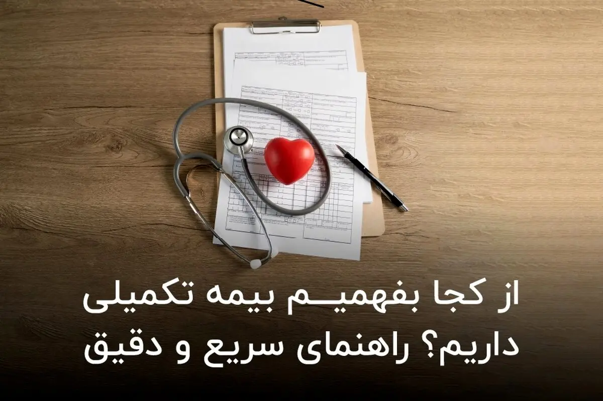 از کجا بفهمیم بیمه تکمیلی داریم؟ راهنمای سریع و دقیق

