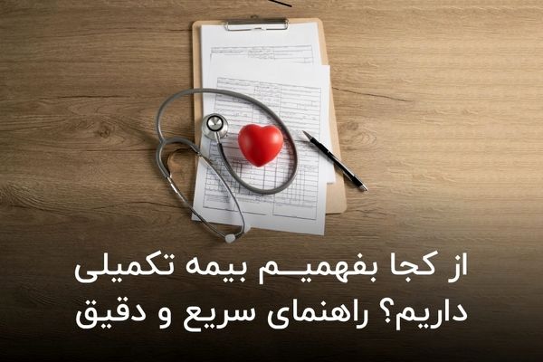 از کجا بفهمیم بیمه تکمیلی داریم؟ راهنمای سریع و دقیق

