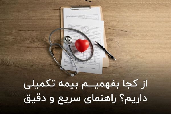 از کجا بفهمیم بیمه تکمیلی داریم؟ راهنمای سریع و دقیق

