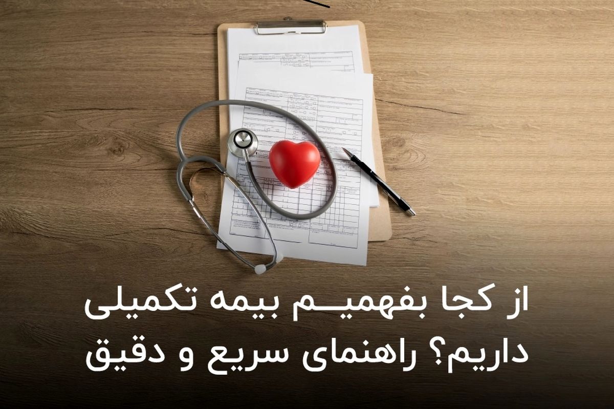 از کجا بفهمیم بیمه تکمیلی داریم؟ راهنمای سریع و دقیق


