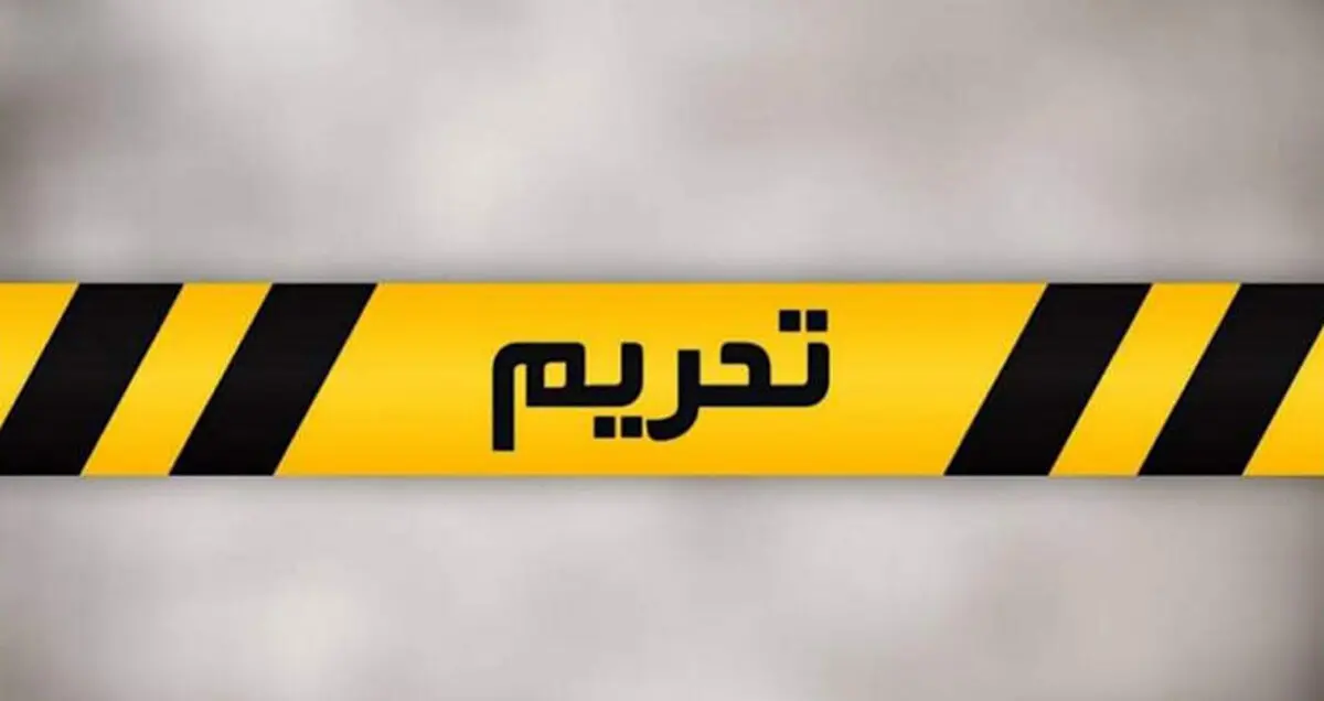 تحریم جدید علیه ایران

