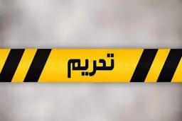 تحریم جدید علیه ایران


