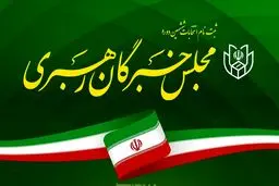 تعداد داوطلبان انتخابات مجلس خبرگان به ۳۶۰ نفر رسید