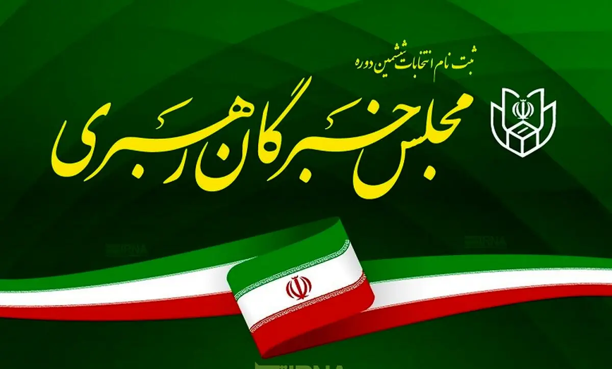 تعداد داوطلبان انتخابات مجلس خبرگان به ۳۶۰ نفر رسید