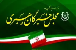 تعداد داوطلبان انتخابات مجلس خبرگان به ۳۶۰ نفر رسید