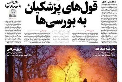  صفحه نخست روزنامه‌های‌ ‌یکشنبه ۲ آذر ۱۴۰۴