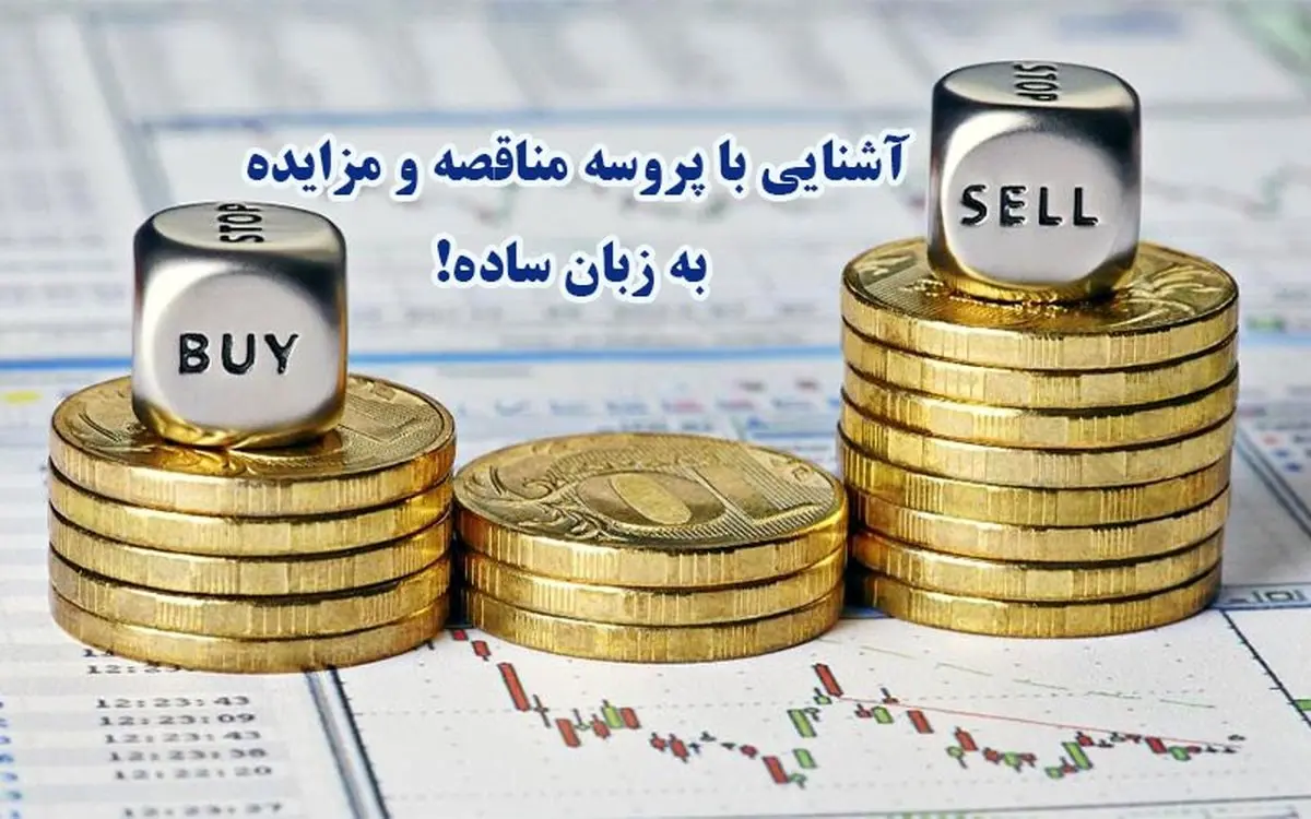 آشنایی با پروسه مناقصه و مزایده به زبان ساده!
