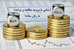 آشنایی با پروسه مناقصه و مزایده به زبان ساده!
