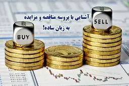 آشنایی با پروسه مناقصه و مزایده به زبان ساده!
