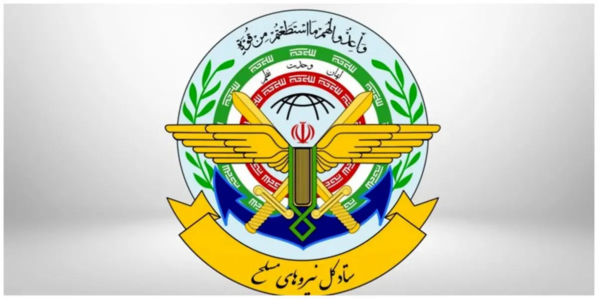 اخطار ستاد کل نیروهای مسلح صادر شد