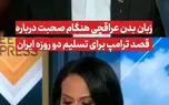 زبان بدن عراقچی هنگام صحبت درباره قصد ترامپ برای بمباران ایران