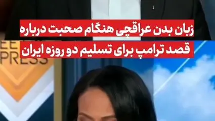 زبان بدن عراقچی هنگام صحبت درباره قصد ترامپ برای بمباران ایران