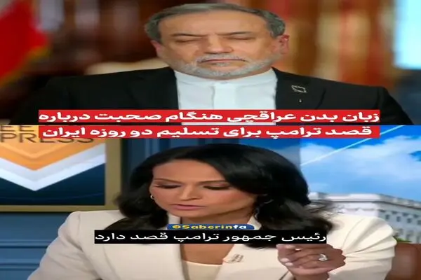 زبان بدن عراقچی هنگام صحبت درباره قصد ترامپ برای بمباران ایران