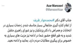 واکنش رئیس جبهه اصلاحات به استعفای ظریف