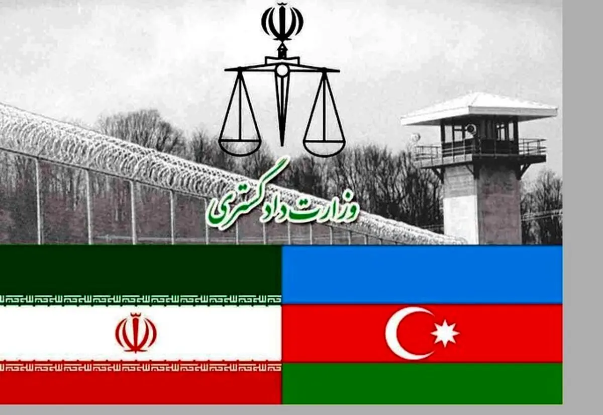 جزئیات جدید انتقال محکوم ایرانی از جمهوری آذربایجان به کشور