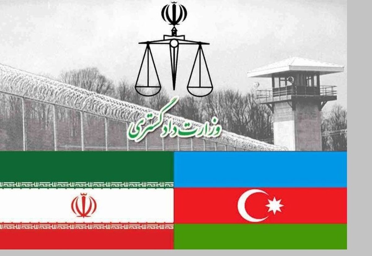 جزئیات جدید انتقال محکوم ایرانی از جمهوری آذربایجان به کشور