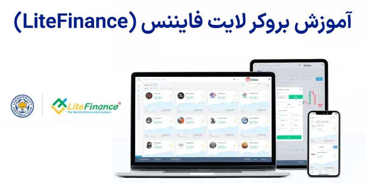 آموزش بروکر لایت فایننس (LiteFinance) برای ایرانیان