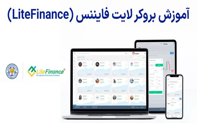 آموزش بروکر لایت فایننس (LiteFinance) برای ایرانیان