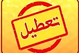 دوشنبه 4 مهرماه تعطیل شد! | جزئیات تعطیلی 4 مهر در این استان ها