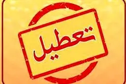 دوشنبه 4 مهرماه تعطیل شد! | جزئیات تعطیلی 4 مهر در این استان ها