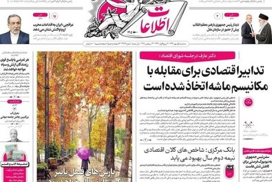 صفحه نخست روزنامه‌های‌ سه‌شنبه ۱ مهر ۱۴۰۴