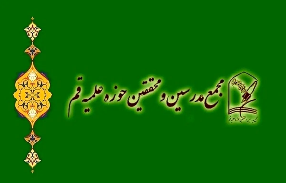 مجمع مدرسین حوزه علمیه قم: شورای نگهبان قانون را پشت سر گذاشته است

