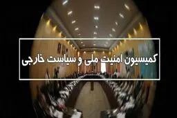 در نشست کمیسیون امنیت ملی درباره طرح پارلمان اروپا علیه سپاه چه گذشت؟