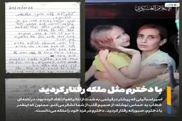 اسی را اسرائیلی: با دخترم مثل ملکه رفتار کردید