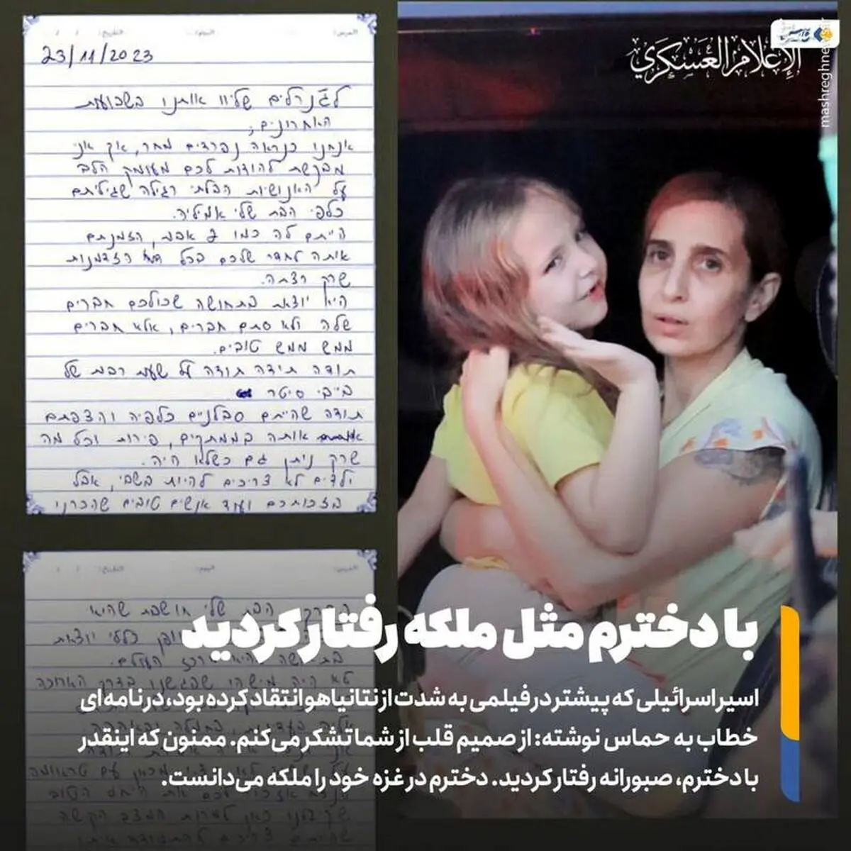 اسی را اسرائیلی: با دخترم مثل ملکه رفتار کردید