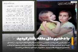 اسی را اسرائیلی: با دخترم مثل ملکه رفتار کردید