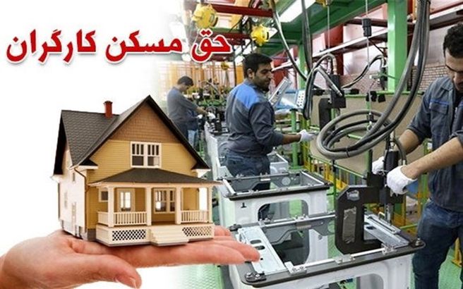 پیشنهاد وزیر کار برای افزایش ۲ برابری حق مسکن کارگران