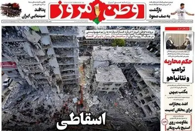 صفحه نخست روزنامه‌های دوشنبه ۹ تیر ۱۴۰۴