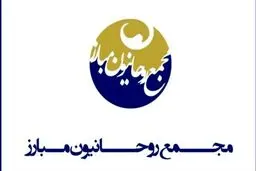 در بیانیه ای اعلام شد؛ مجمع روحانیون مبارز از هیچ نامزدی حمایت نمیکند