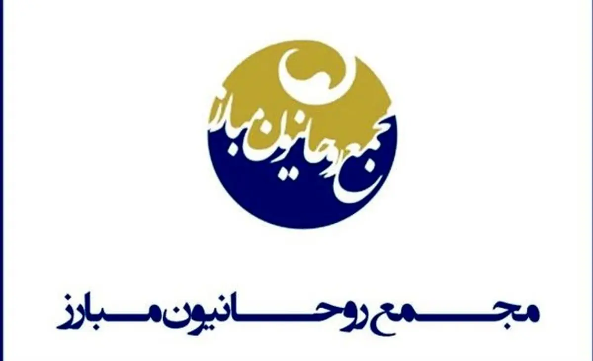 در بیانیه ای اعلام شد؛ مجمع روحانیون مبارز از هیچ نامزدی حمایت نمیکند