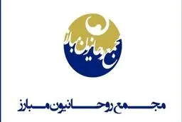 در بیانیه ای اعلام شد؛ مجمع روحانیون مبارز از هیچ نامزدی حمایت نمیکند