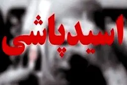 اسیدپاشی بر روی پسر ۳ ساله+جزئیات بیشتر