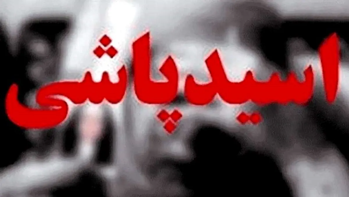اسیدپاشی بر روی پسر ۳ ساله+جزئیات بیشتر