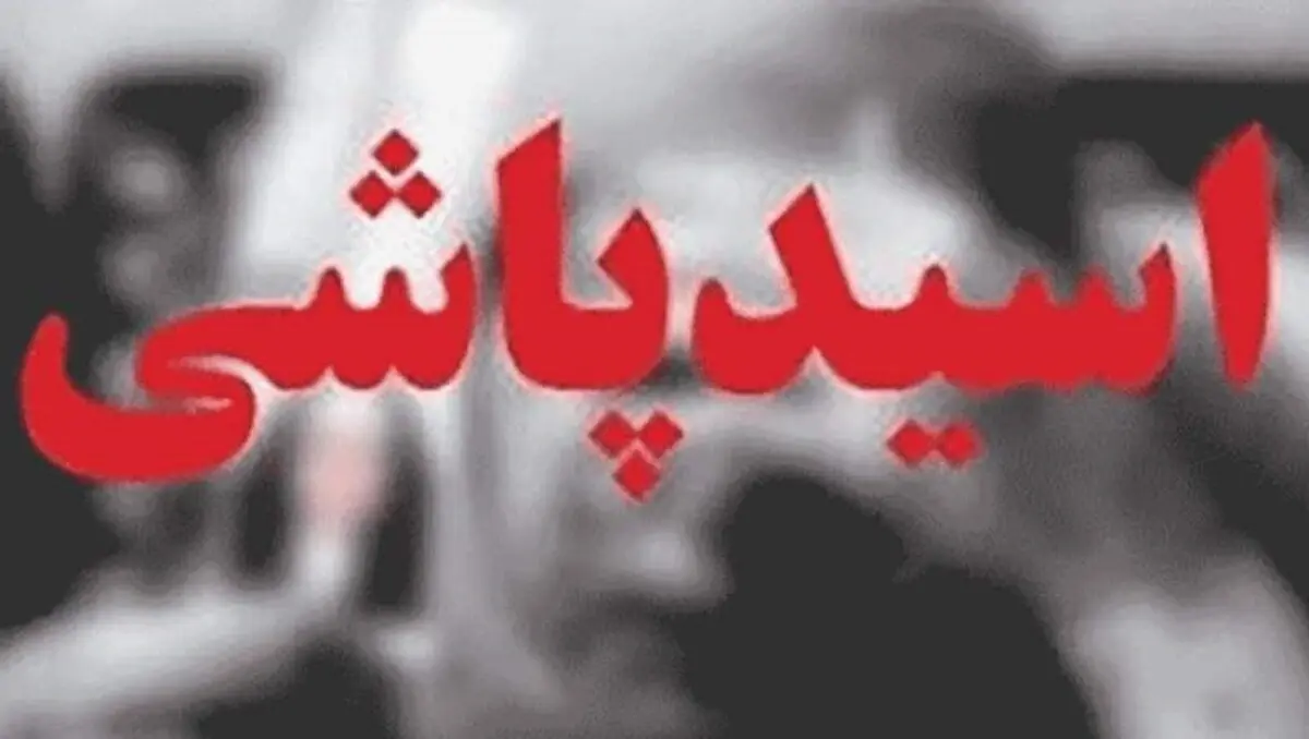 اسیدپاشی بر روی پسر ۳ ساله+جزئیات بیشتر